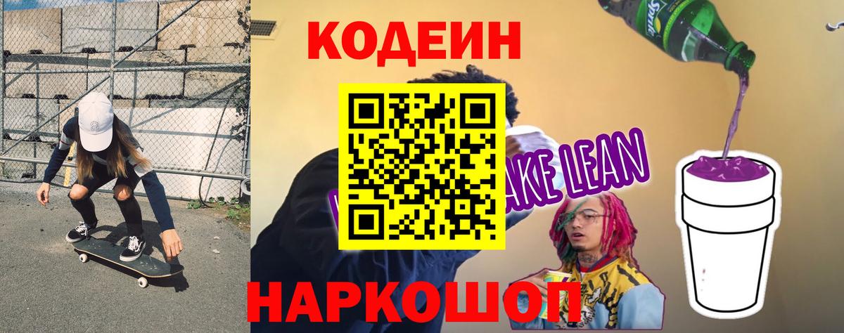 Кодеин напиток Lean (лин) Урюпинск